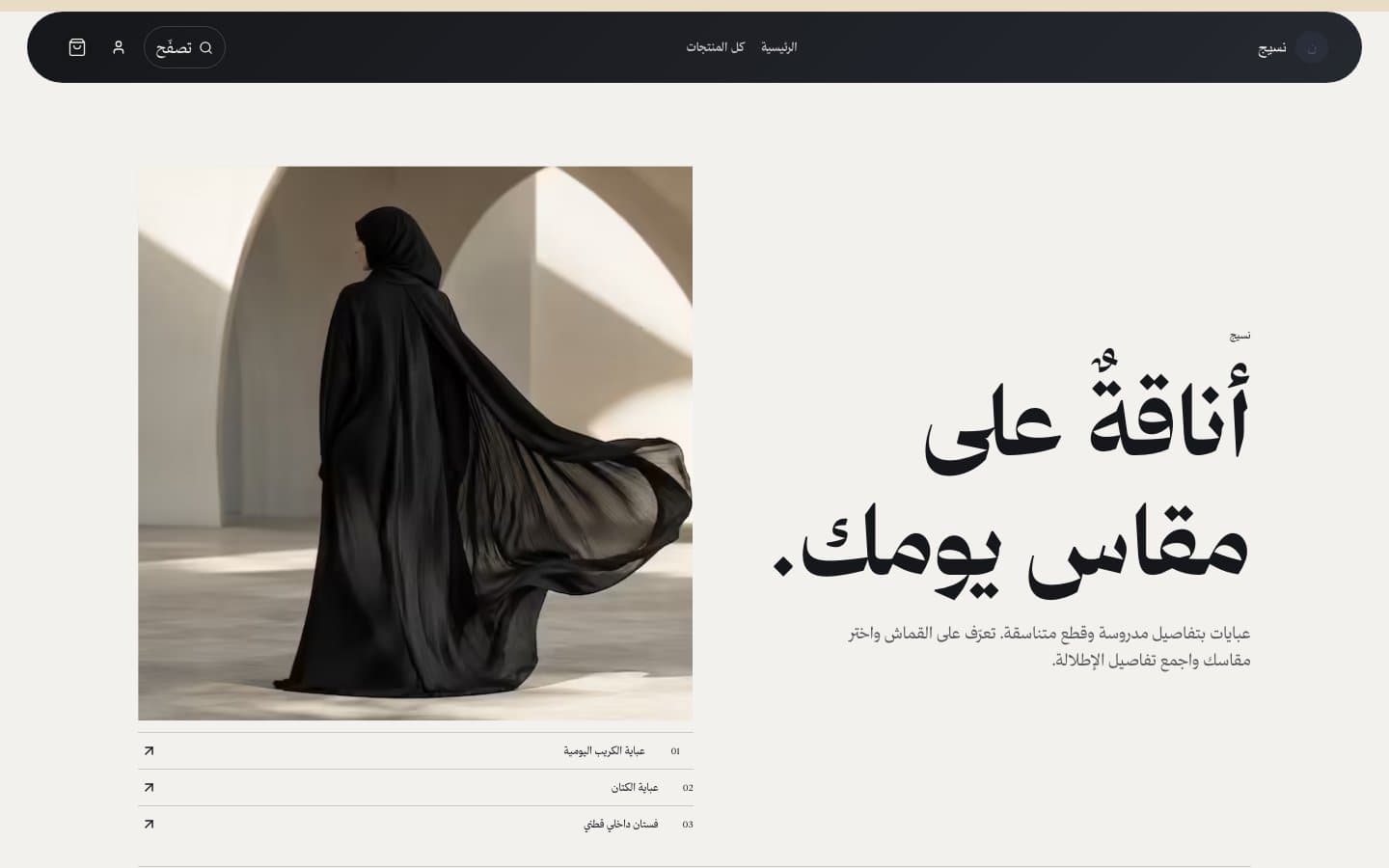 واجهة متجر عبايات على قالب نسيج، بصورتها الرئيسية وقائمة المنتجات.